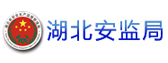湖北安监局